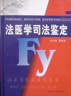 法醫(yī)學(xué)司法鑒定