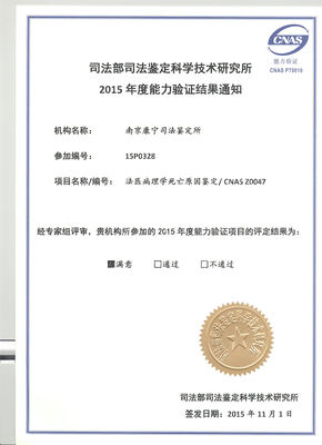 南京康寧司法鑒定中心