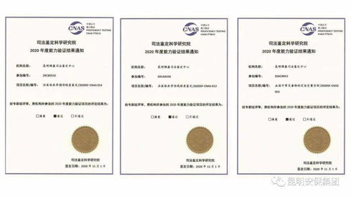 昆明安保集團錦康司法鑒定中心2020年度能力驗證通過率100