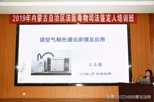 內蒙古成功舉辦兩期法醫毒物司法鑒定人培訓 助力司法鑒定專業化發展